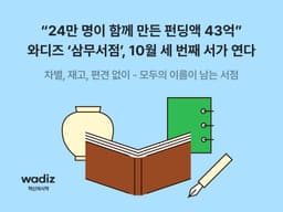 와디즈 삼무서점, 두 차례 누적 265개 프로젝트·24만명·43억원 실적으로 세 번째 행사 연다