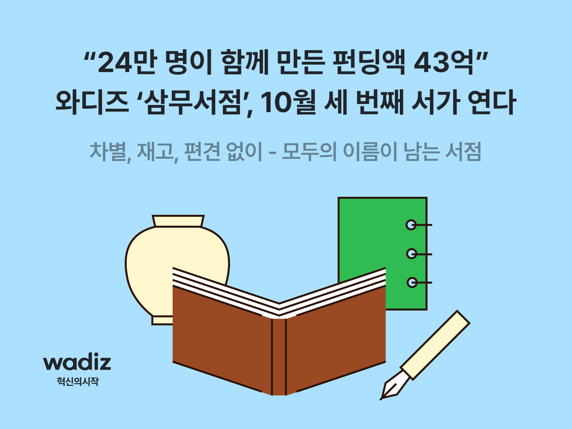 와디즈 삼무서점, 두 차례 누적 265개 프로젝트·24만명·43억원 실적으로 세 번째 행사 연다