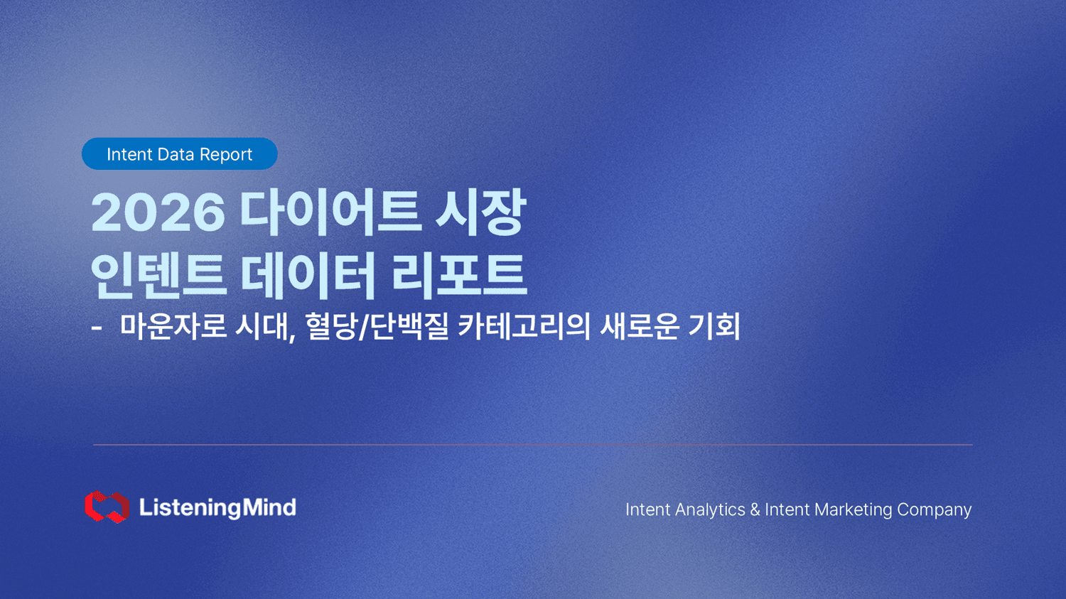 '마운자로' 검색량 1년 새 2809% 급증…어센트 AI, 다이어트 시장 인텐트 데이터 8만6000개 키워드 분석