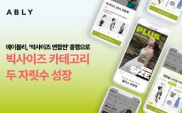 에이블리 ‘빅사이즈 연합전’ 데이터, 카테고리 거래액 22% 증가·체형 검색어 최대 490% 급증