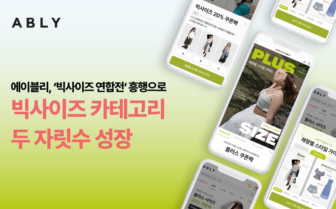 에이블리 ‘빅사이즈 연합전’ 데이터, 카테고리 거래액 22% 증가·체형 검색어 최대 490% 급증