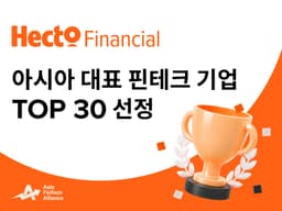 헥토파이낸셜, 아시아 16개국 핀테크 톱30 선정…크로스보더 거래 170.3% 증가