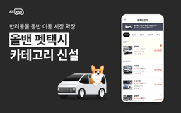 국내 반려인 1546만명 시대, 올밴 ‘펫택시’ 견적 12개까지 비교