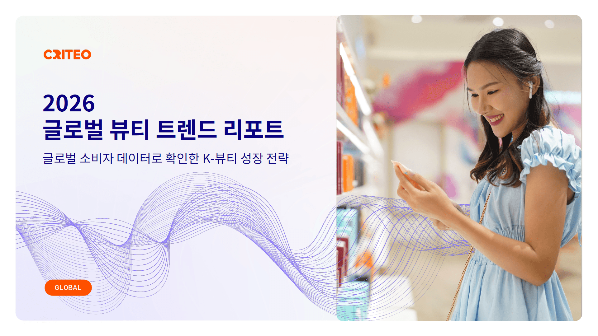 국내 H&B 온라인 트래픽 14%↑ 매출은 1%↓…크리테오 “가치 소비 강화”