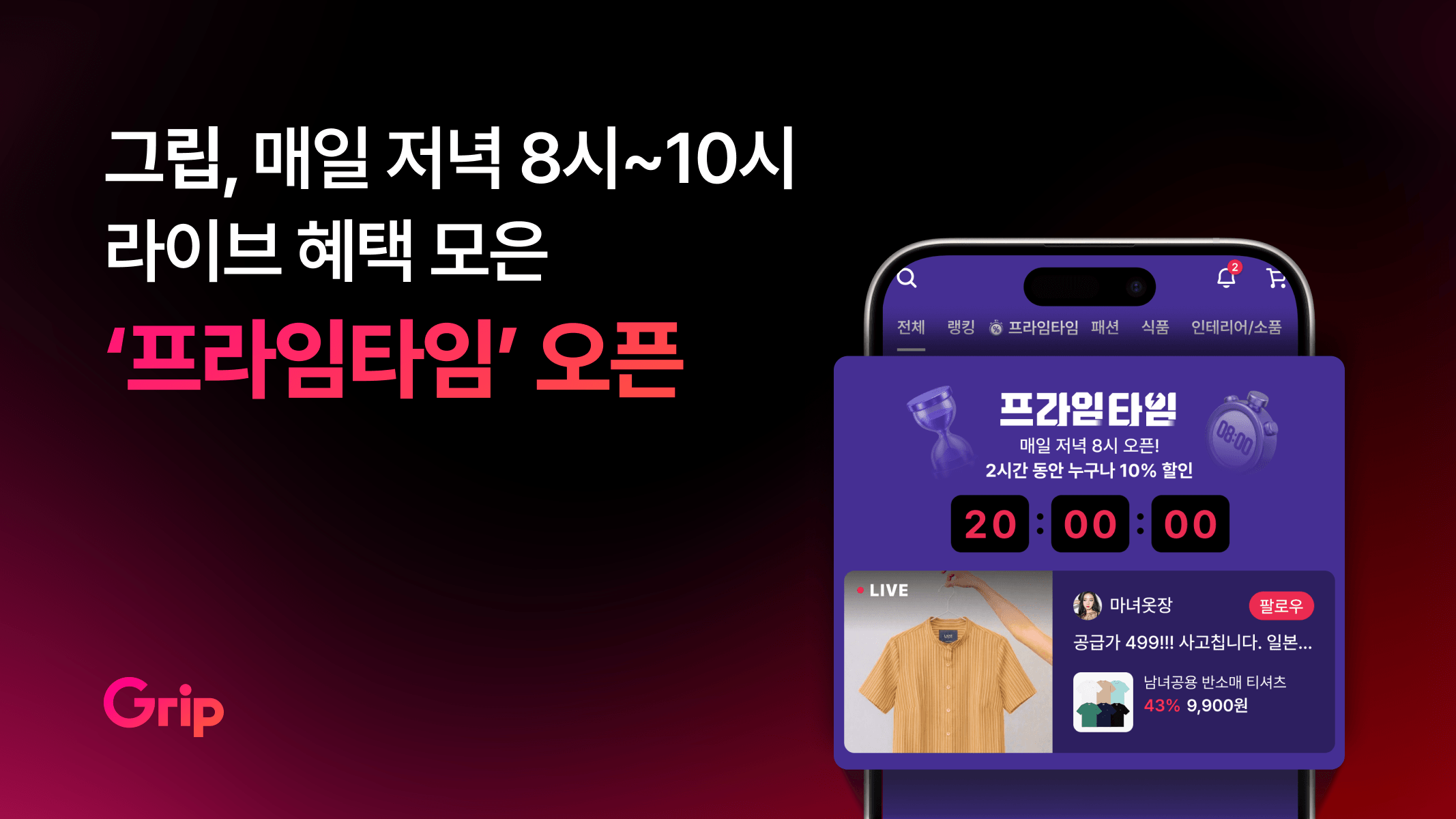 그립 '2026 상반기 라이브 커머스 트렌드 리포트': 저녁 8~10시 시청 36%·거래액 38% 집중