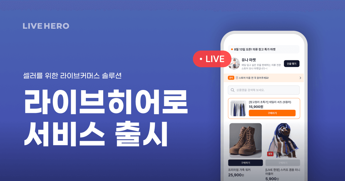 창고형 라이브커머스 시장 4조7000억원, 방송당 매출 61.1% 증가...컬쳐히어로 '라이브히어로'로 진입
