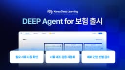 한국딥러닝, 보험 문서 AI ‘딥에이전트’ 사전 검증서 처리비용·시간 최대 91% 절감