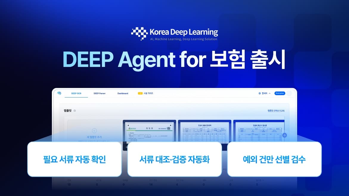 한국딥러닝, 보험 문서 AI ‘딥에이전트’ 사전 검증서 처리비용·시간 최대 91% 절감