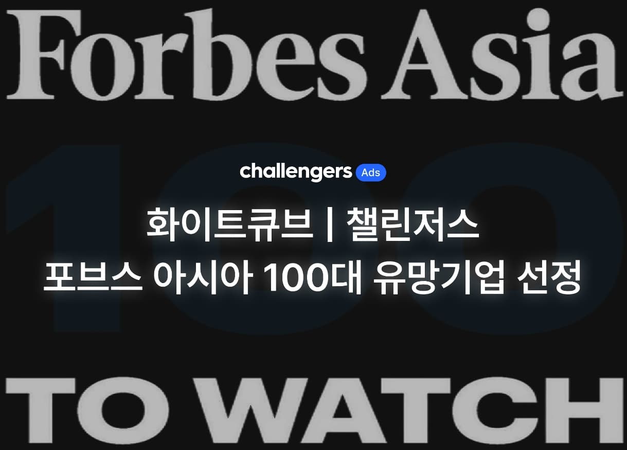 포브스 아시아 100대 유망기업, 한국 9개·일본 9개…화이트큐브 이커머스 부문 포함